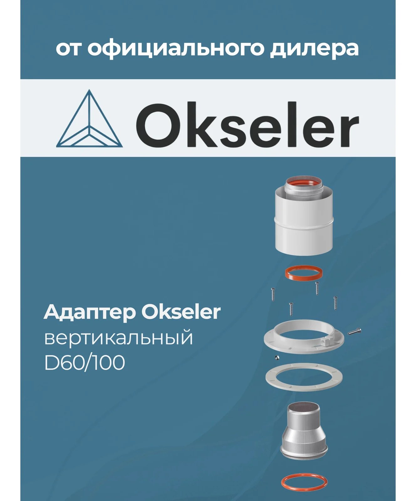 Адаптер Okseler вертикальный коакс. 60/100 (Navien 60/75) oks00013