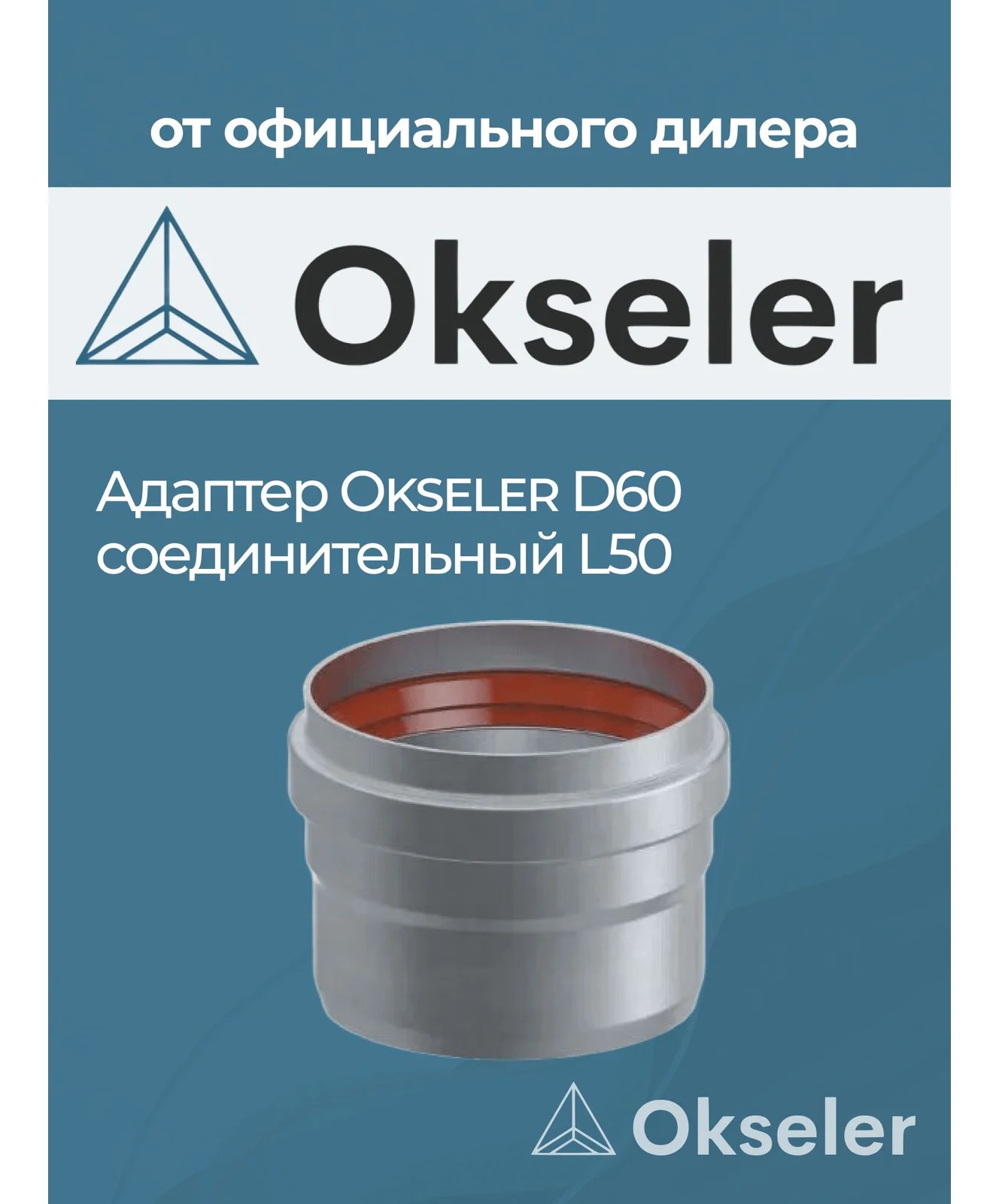 Адаптер соединительный Okseler D60 M/P L50 oks00027