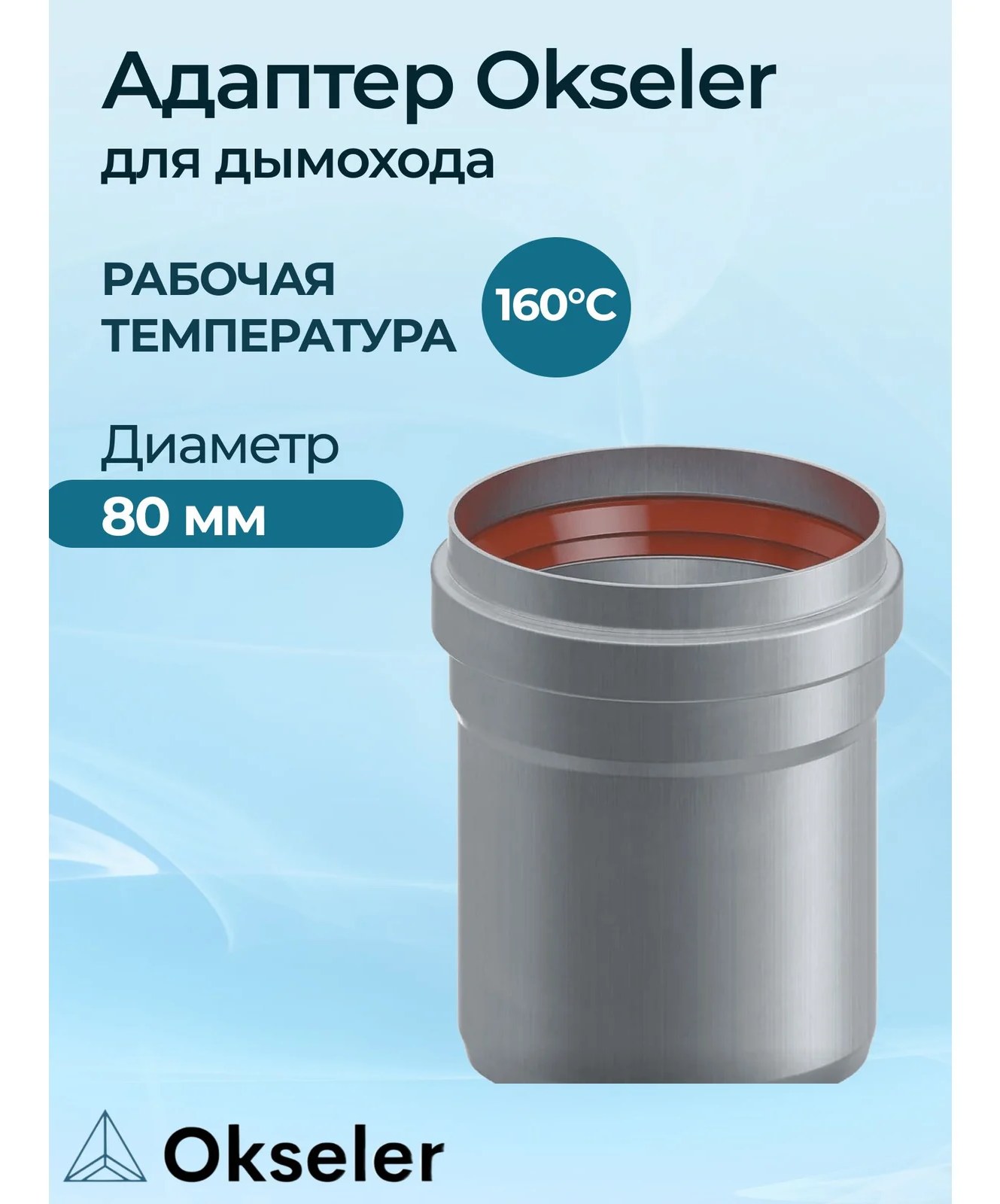 Адаптер соединительный Okseler D80 M/P oks00029