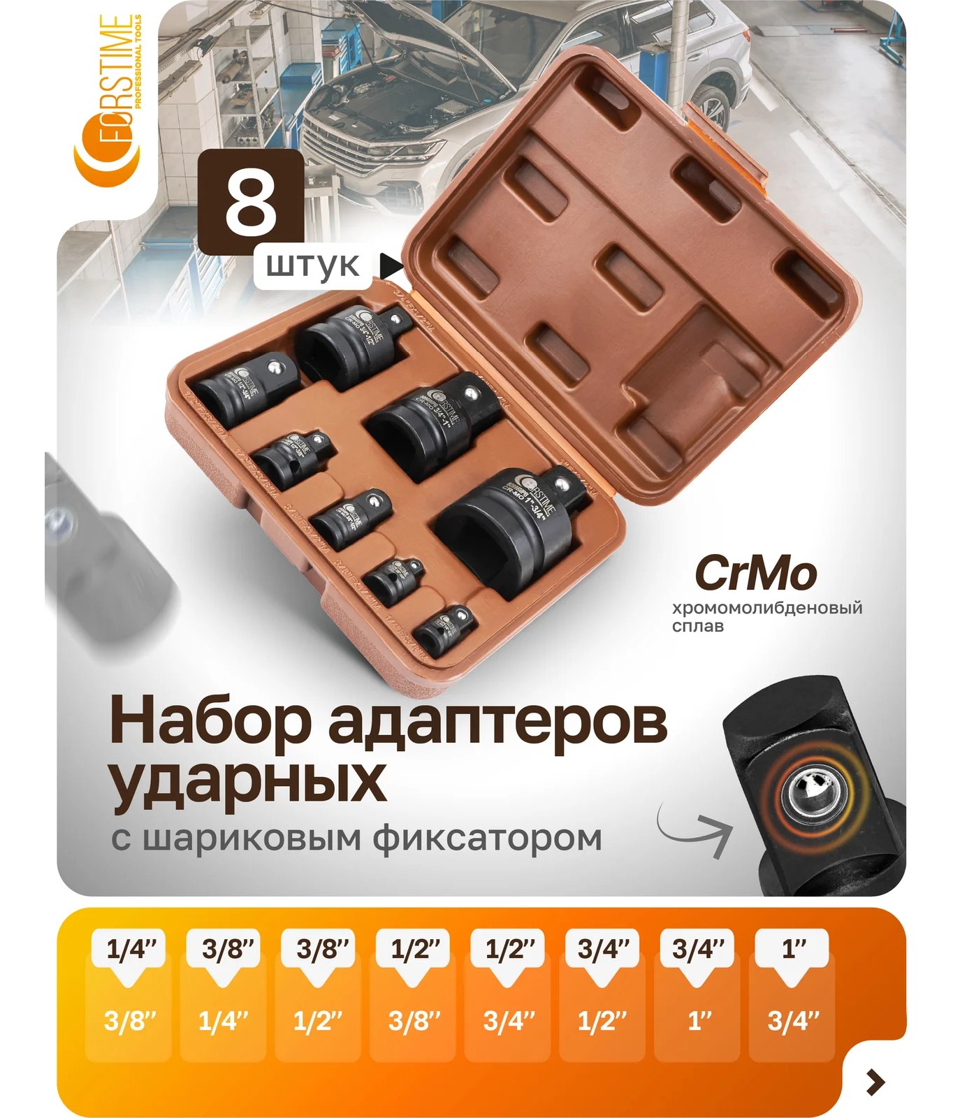 Адаптеры ударные FORSTIME набор 8 предметов FT-4089MPB(62522)