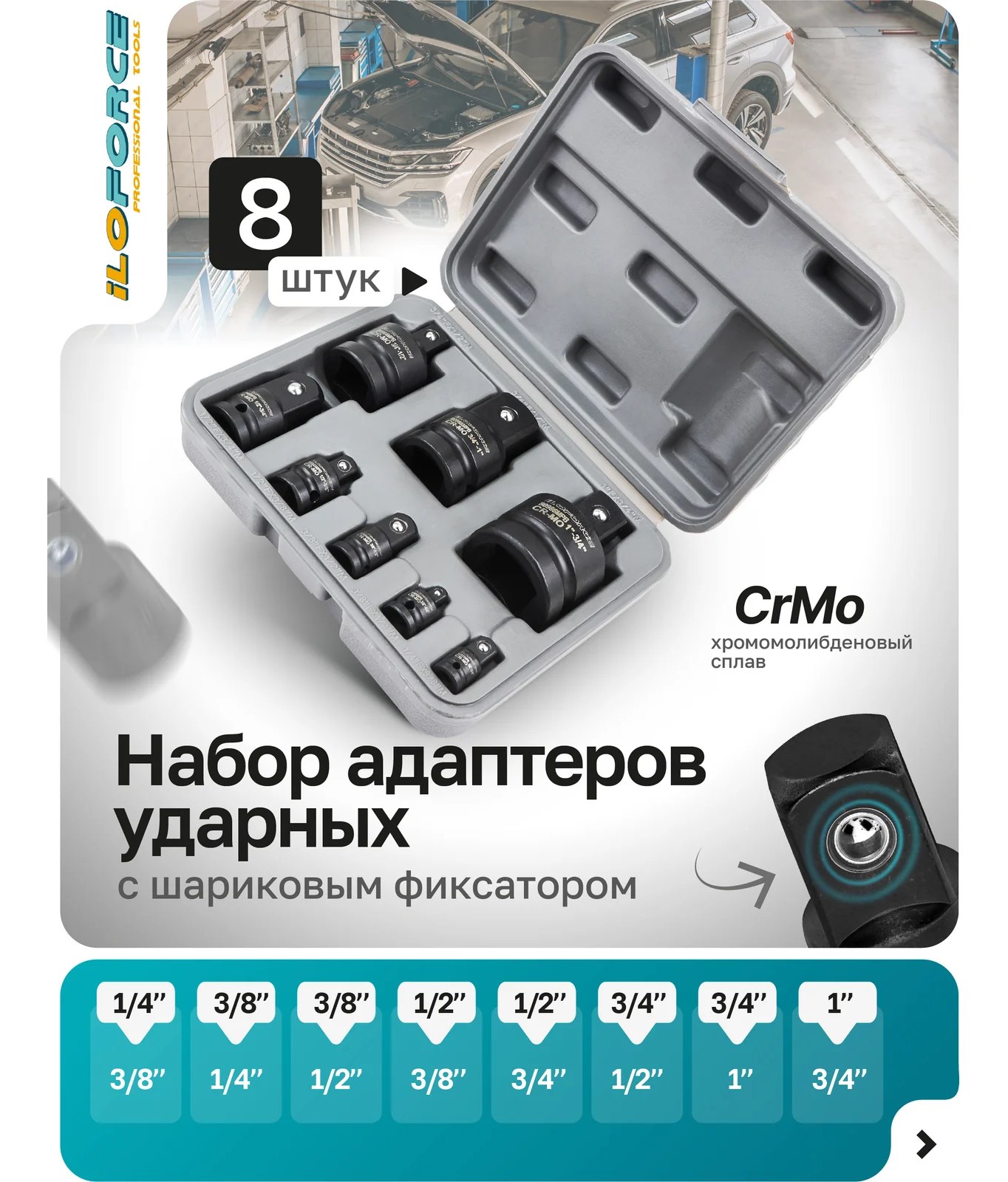 Адаптеры ударные iLOFORCE набор 8 предметов IF-4089MPB(62524)