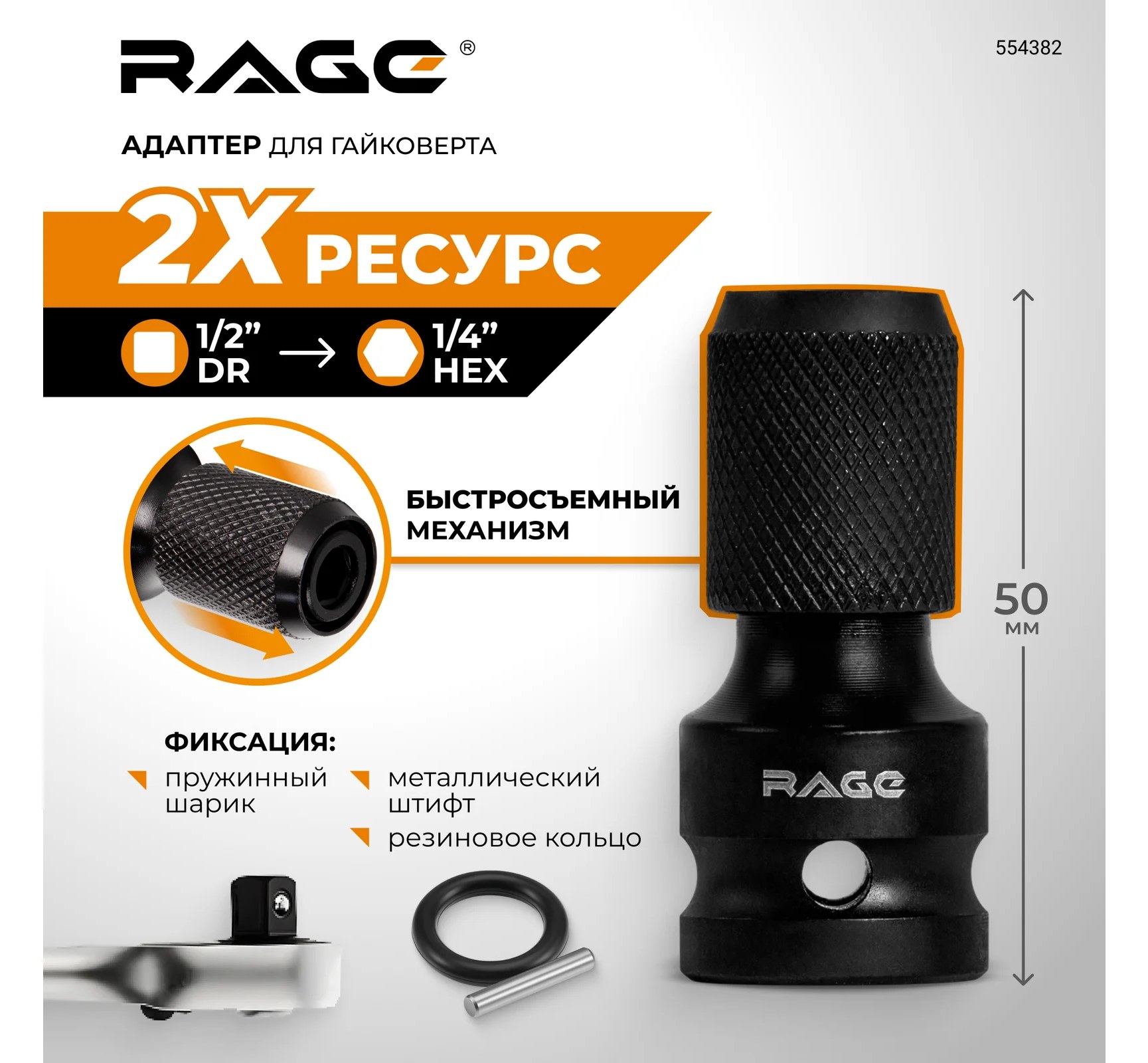 Адаптер RAGE для гайковерта 50 мм 554382