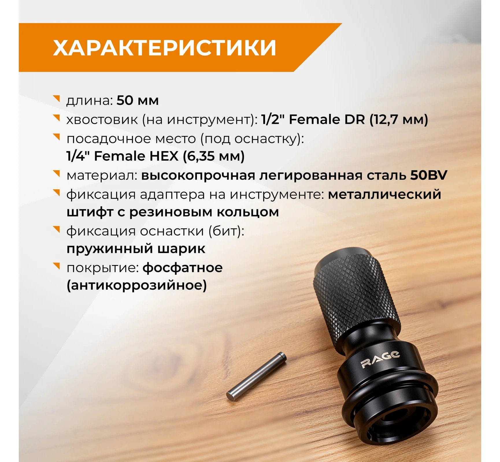 Адаптер RAGE для гайковерта 50 мм 554382