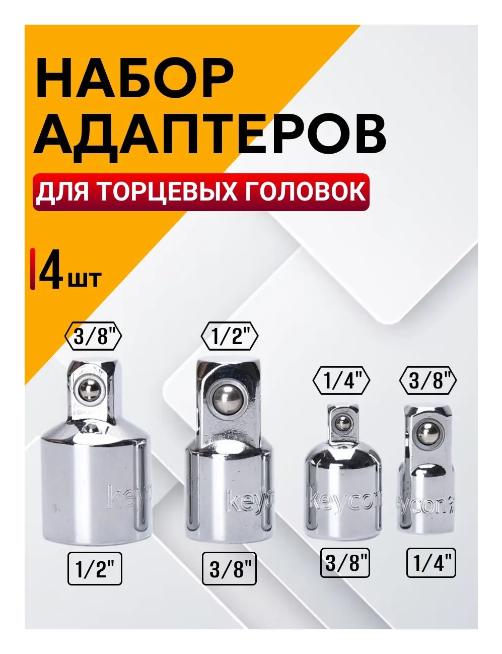 Адаптеры переходные для торцевых головок 4шт BestRoom Переходники для торц.головок 4шт