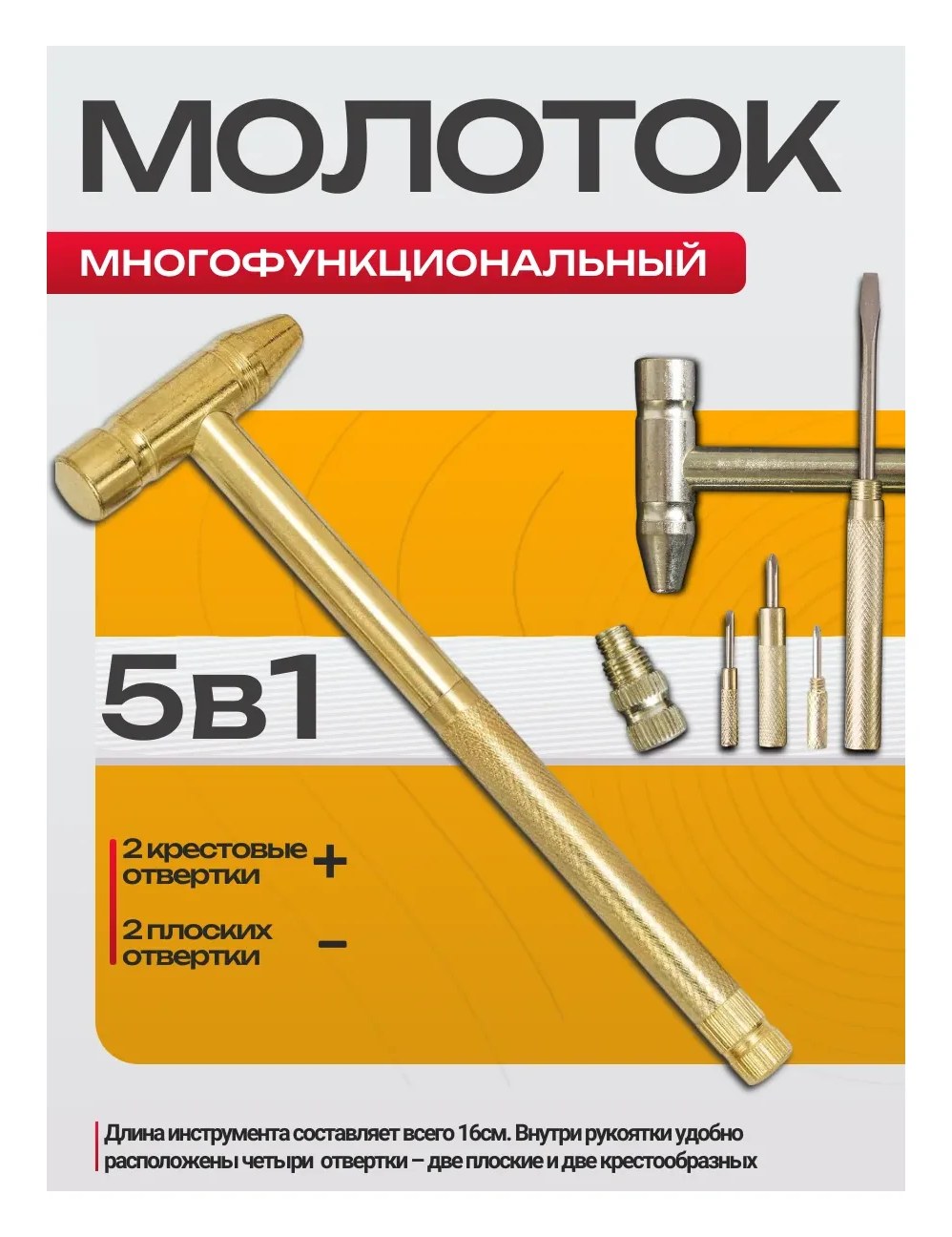 BestRoom Молоток 5 в 1(желт)