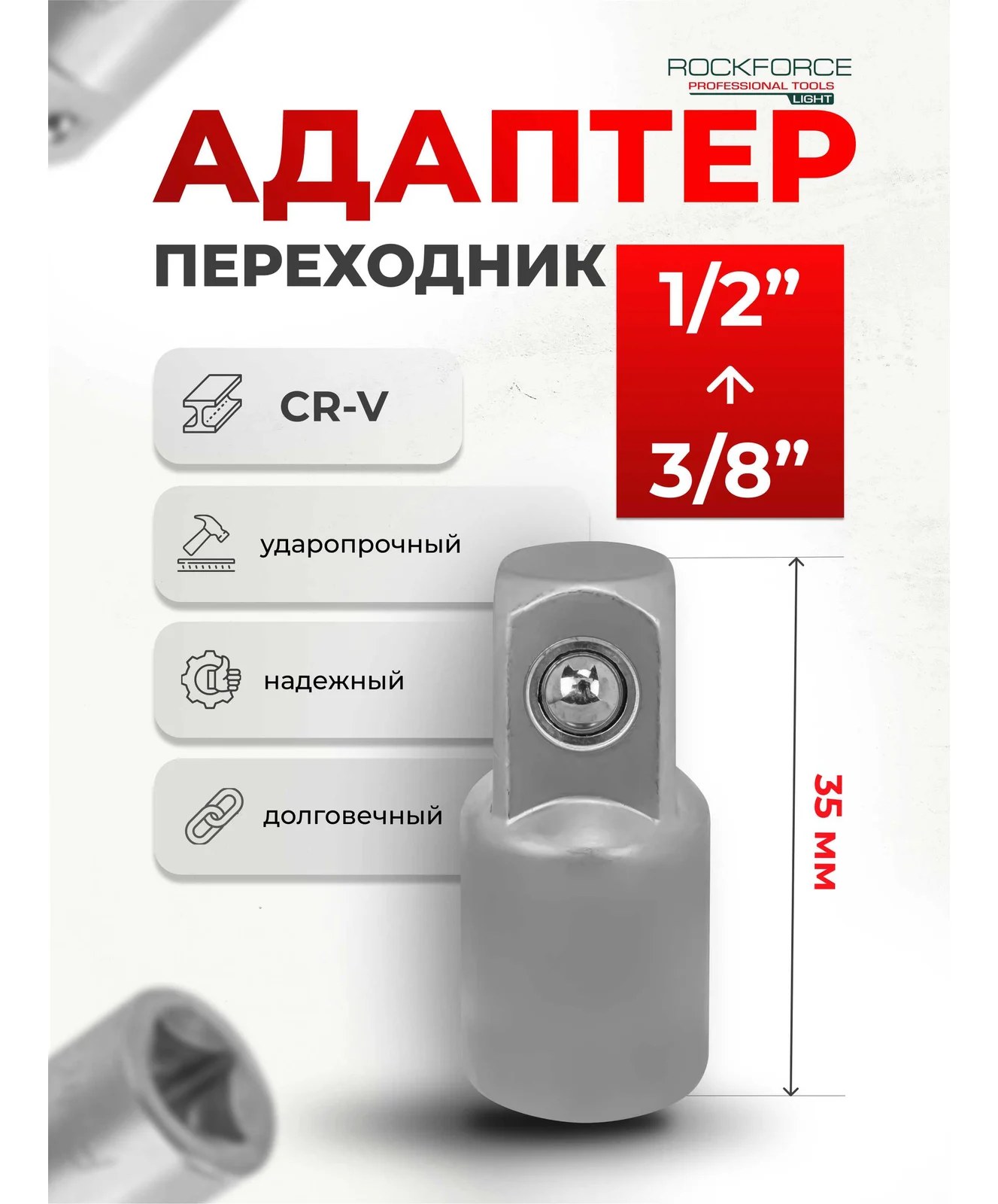 Адаптер-переходник Rockforce 3/8(F) x 1/2(M) RF LIGHT-80934(64563)