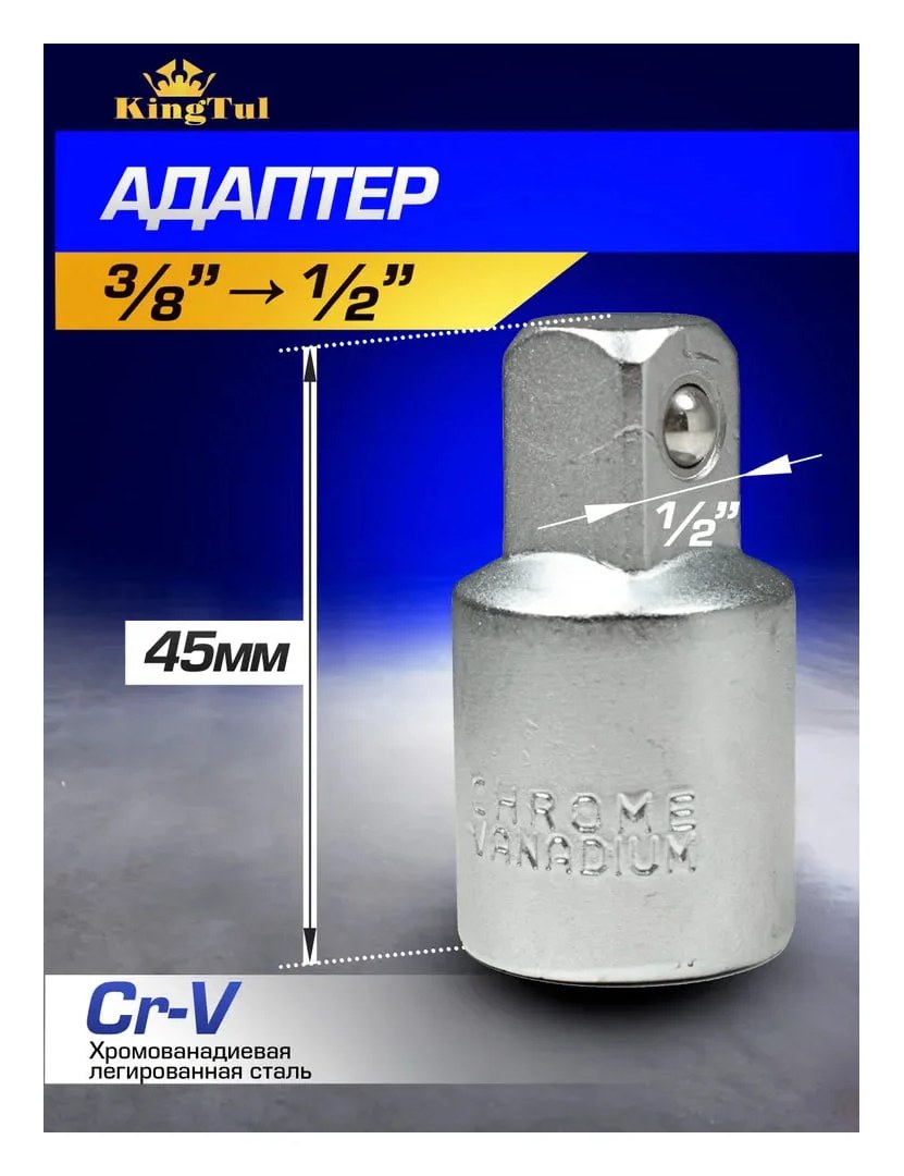 Адаптер KingTul 3/8''(F)x1/2''(M KT-80634(29335)