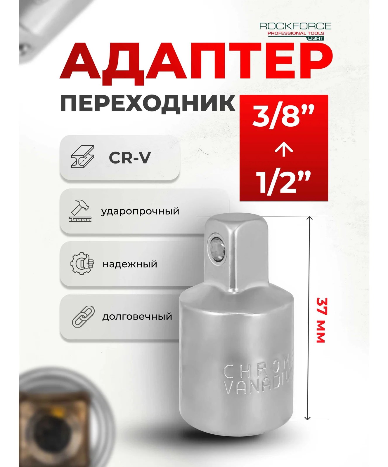 Адаптер-переходник Rockforce 1/2(F) x 3/8(M) RF LIGHT-80943(64564)