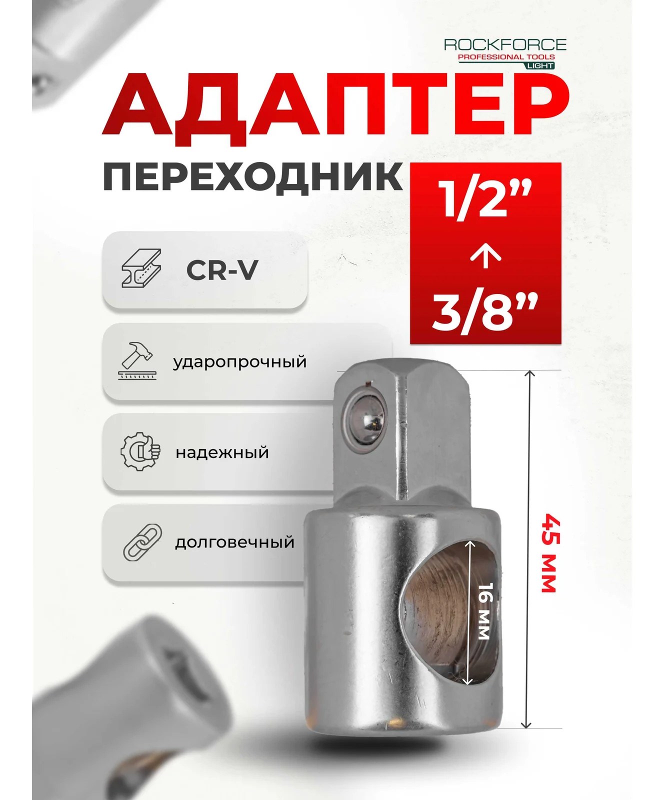 Адаптер-переходник Rockforce 3/8(F) x 1/2(M) RF LIGHT-80634(64560)
