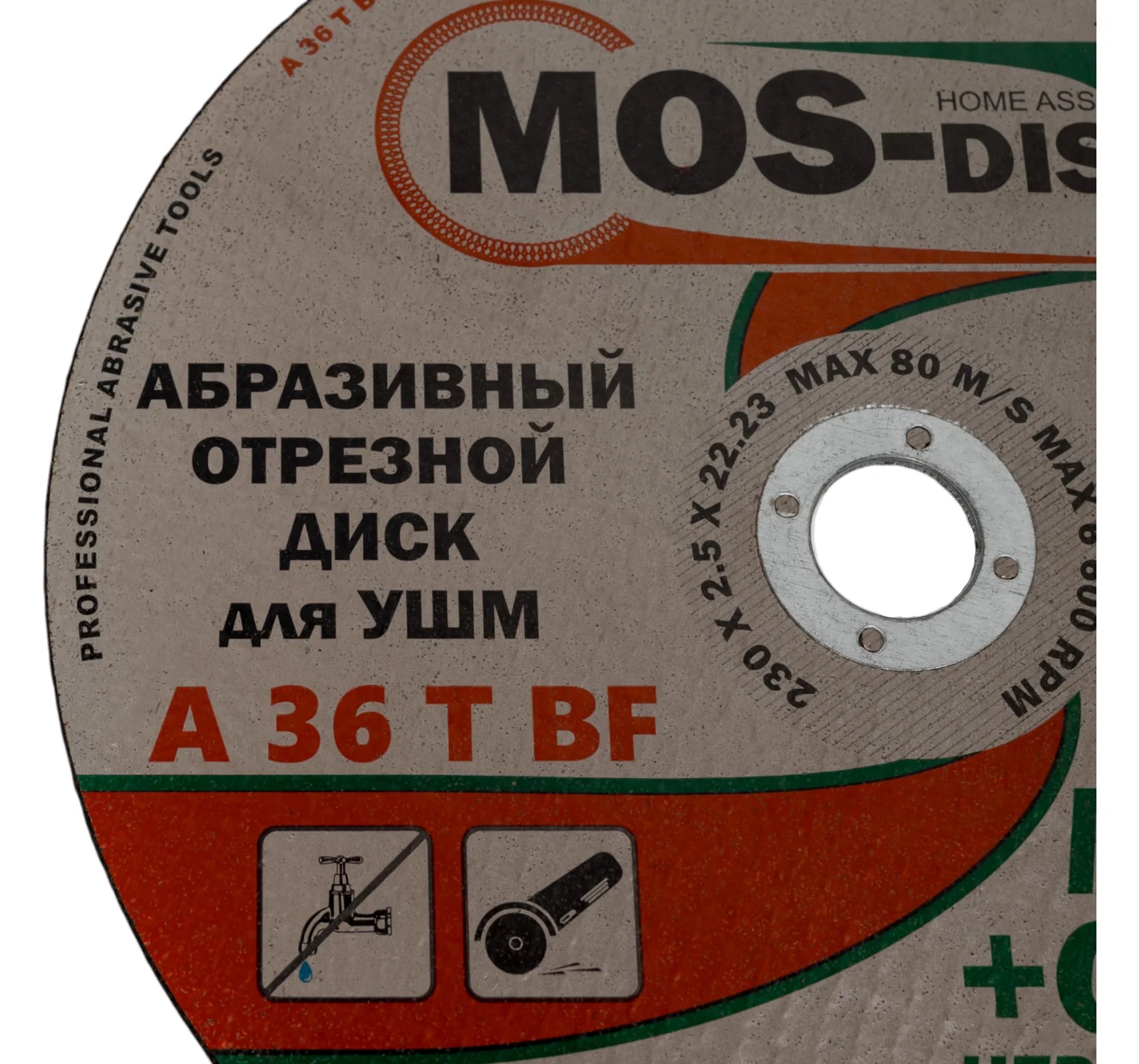 Абразивный отрезной диск 230х2.5х22.23 мм, 5 шт МОS-DISTAR MS-AOD2302522