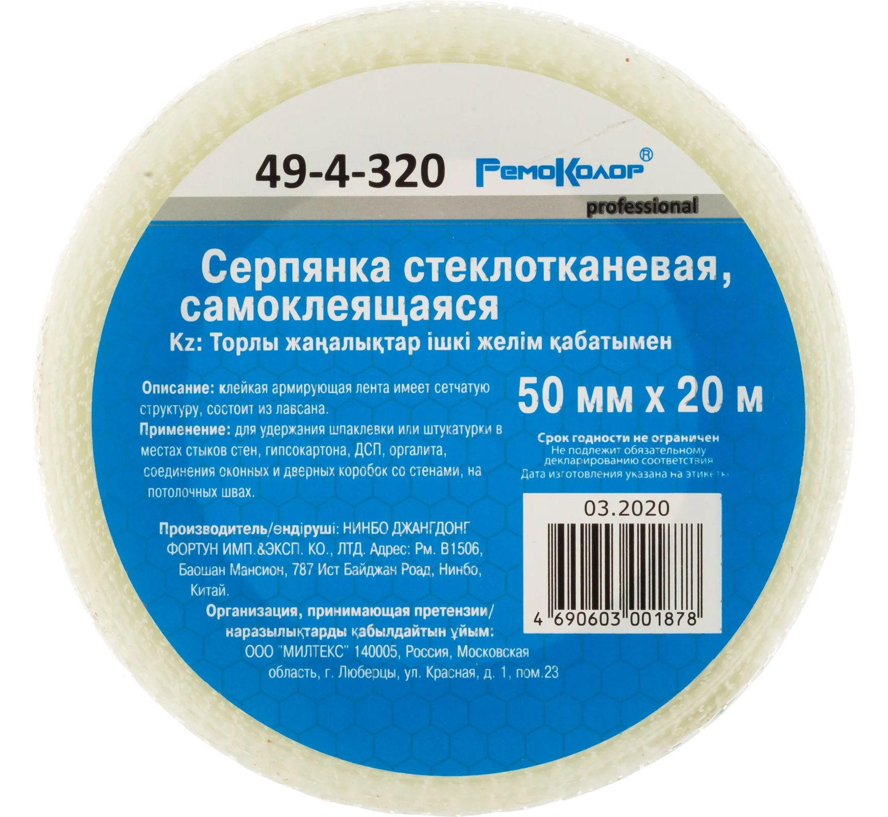 Cтеклотканевая самоклеющаяся серпянка РемоКолор 49-4-320