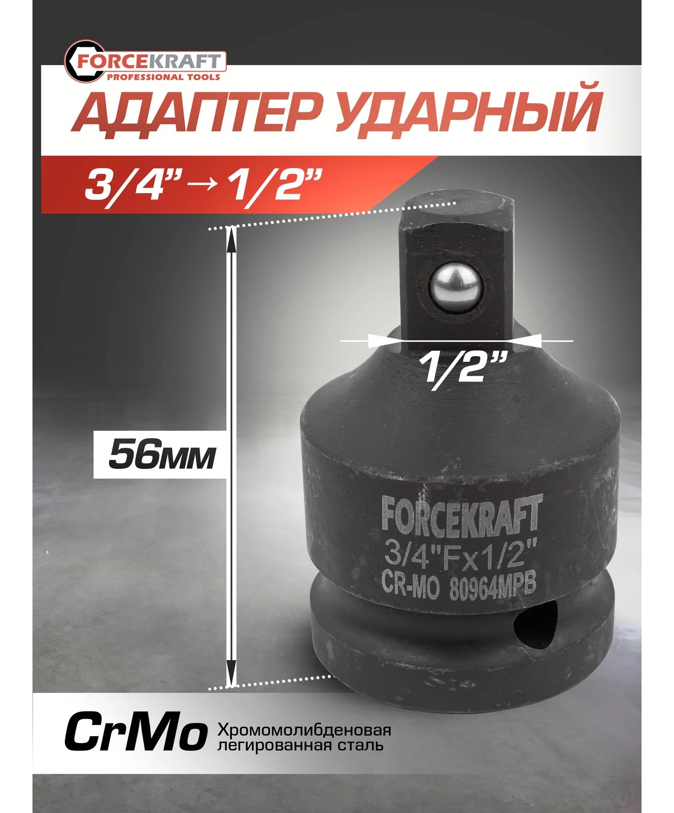 Адаптер-переходник ударный 3/4" Fх1/2" M Forcekraft FK-80964MPB(55020)
