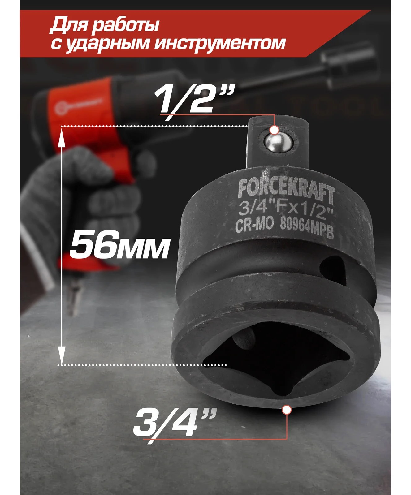 Адаптер-переходник ударный 3/4" Fх1/2" M Forcekraft FK-80964MPB(55020)