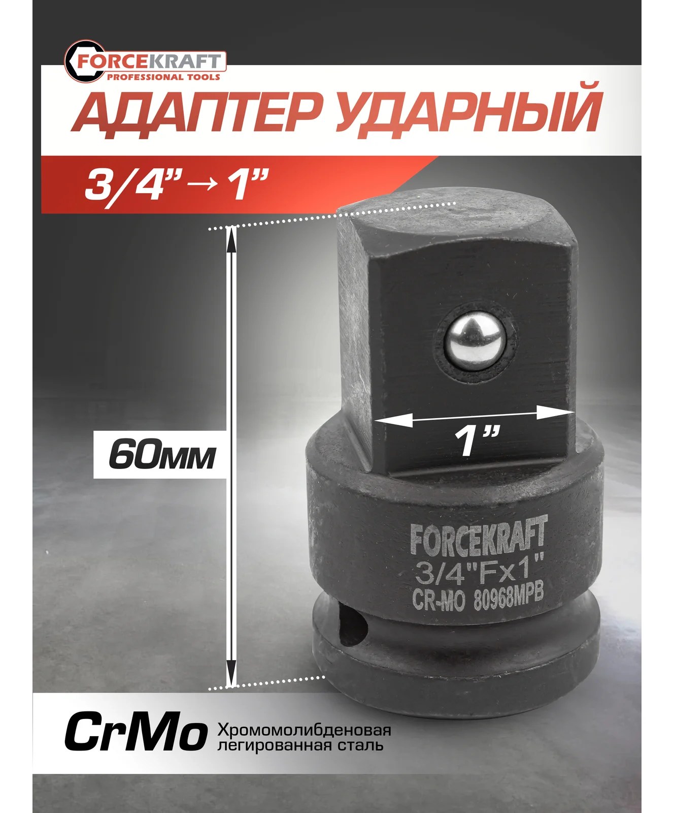 Адаптер-переходник ударный 3/4"F х1"M Forcekraft  FK-80968MPB(55021)