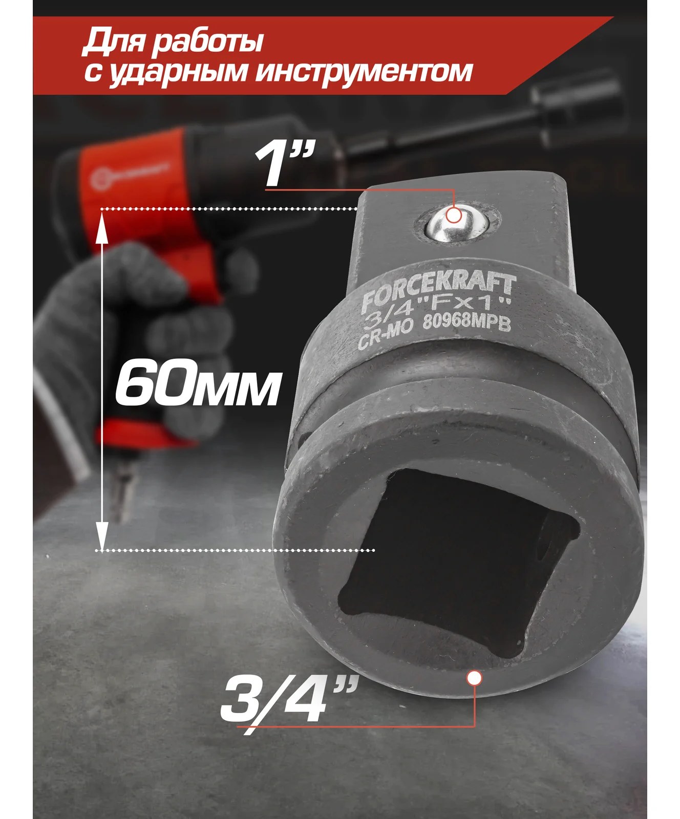 Адаптер-переходник ударный 3/4"F х1"M Forcekraft  FK-80968MPB(55021)