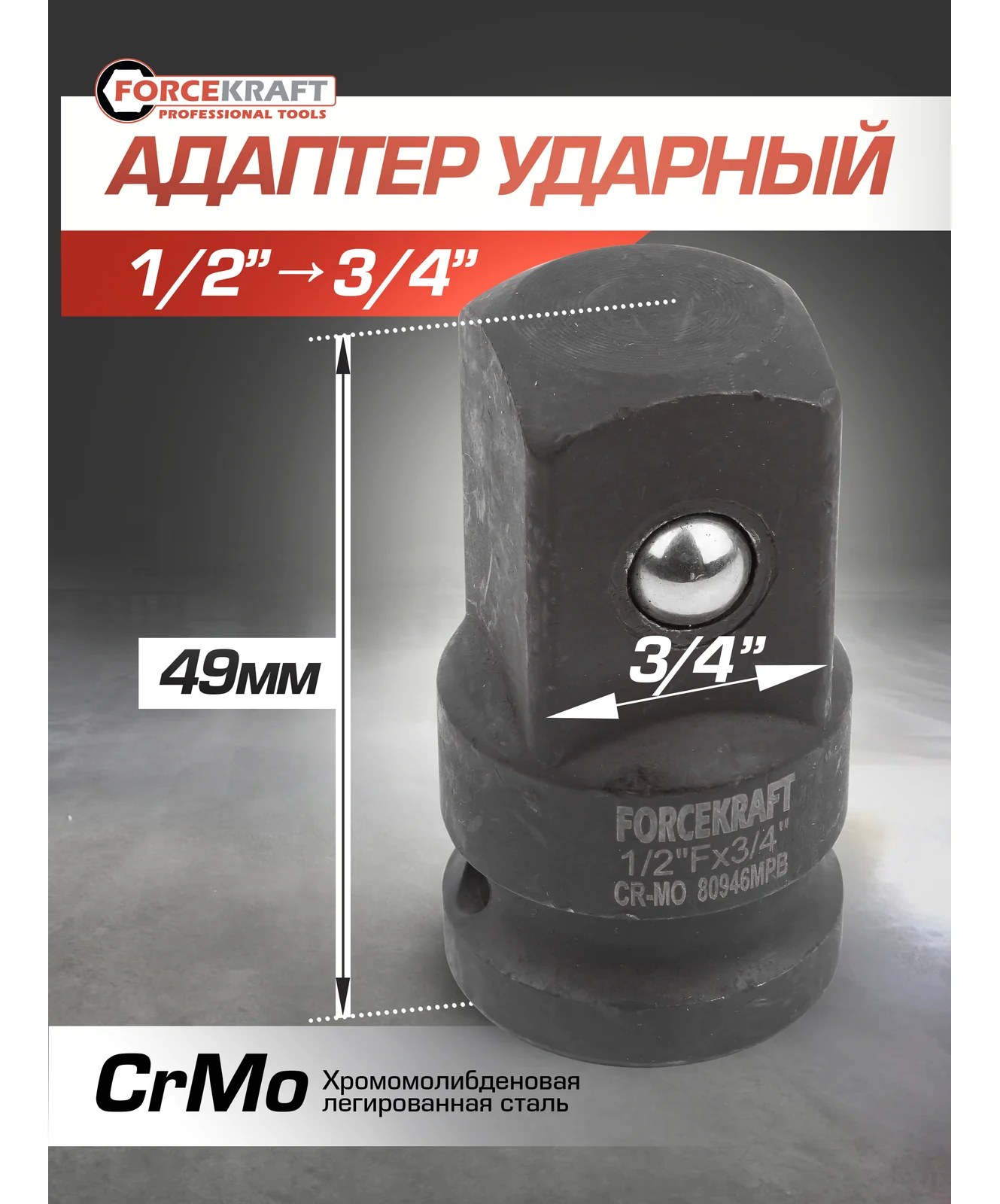 Адаптер-переходник ударный 1/2" Fх3/4" M Forcekraft FK-80946MPB(55019)