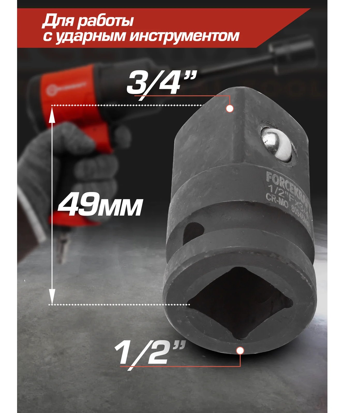 Адаптер-переходник ударный 1/2" Fх3/4" M Forcekraft FK-80946MPB(55019)