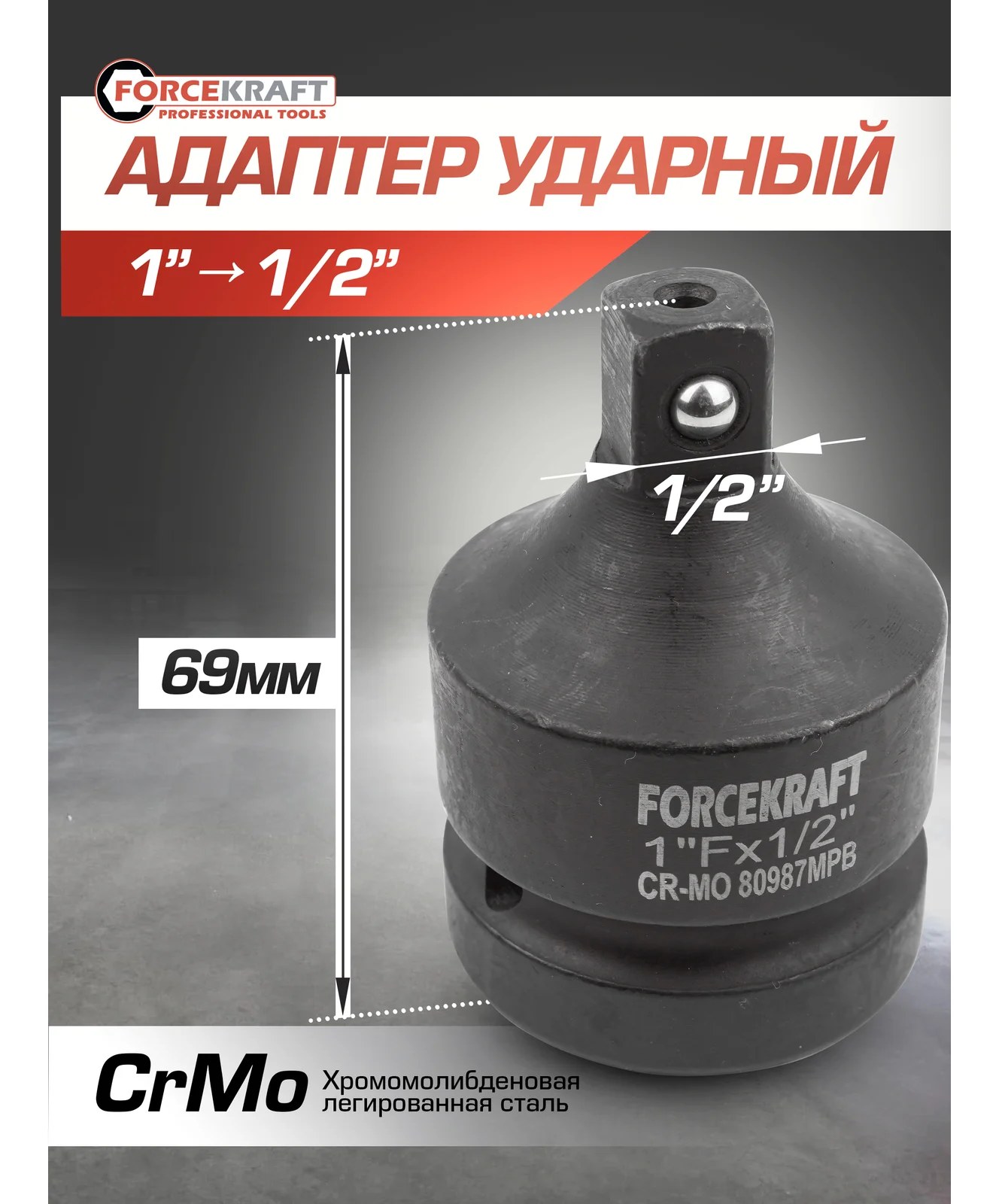 Адаптер-переходник ударный 1" Fх1/2" M Forcekraft FK-80987MPB(55023)