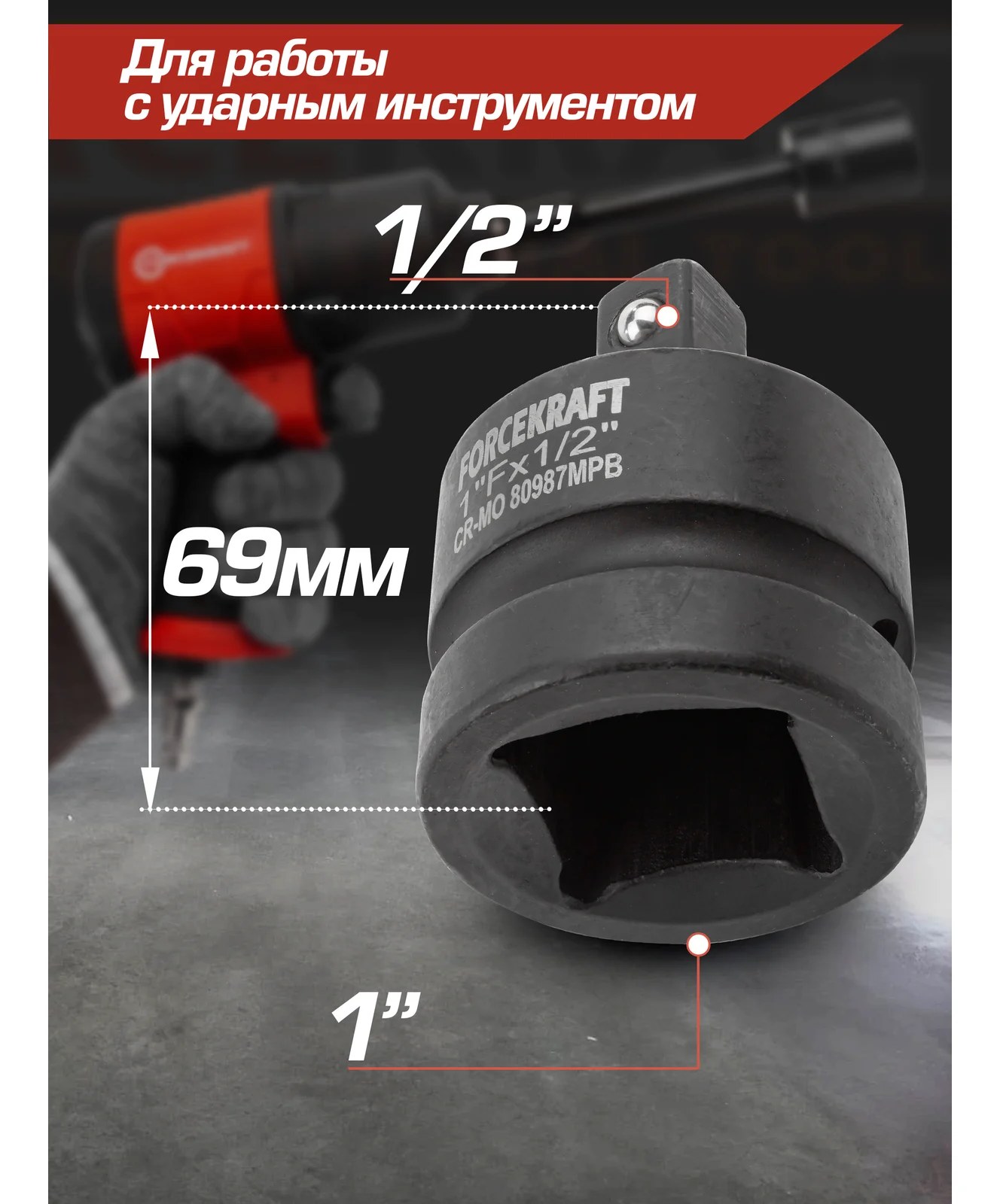 Адаптер-переходник ударный 1" Fх1/2" M Forcekraft FK-80987MPB(55023)