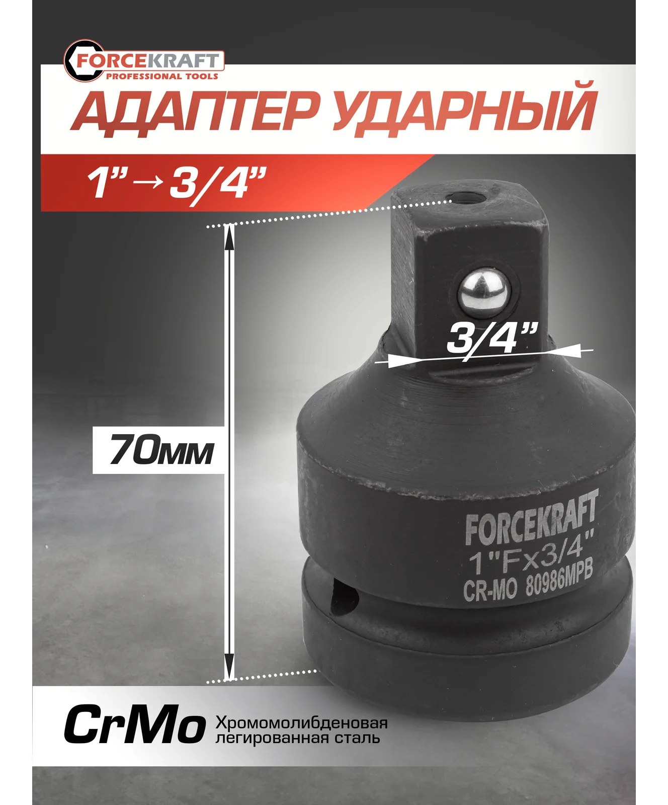 Адаптер-переходник ударный 1"F х3/4"M Forcekraft FK-80986MPB(55022)
