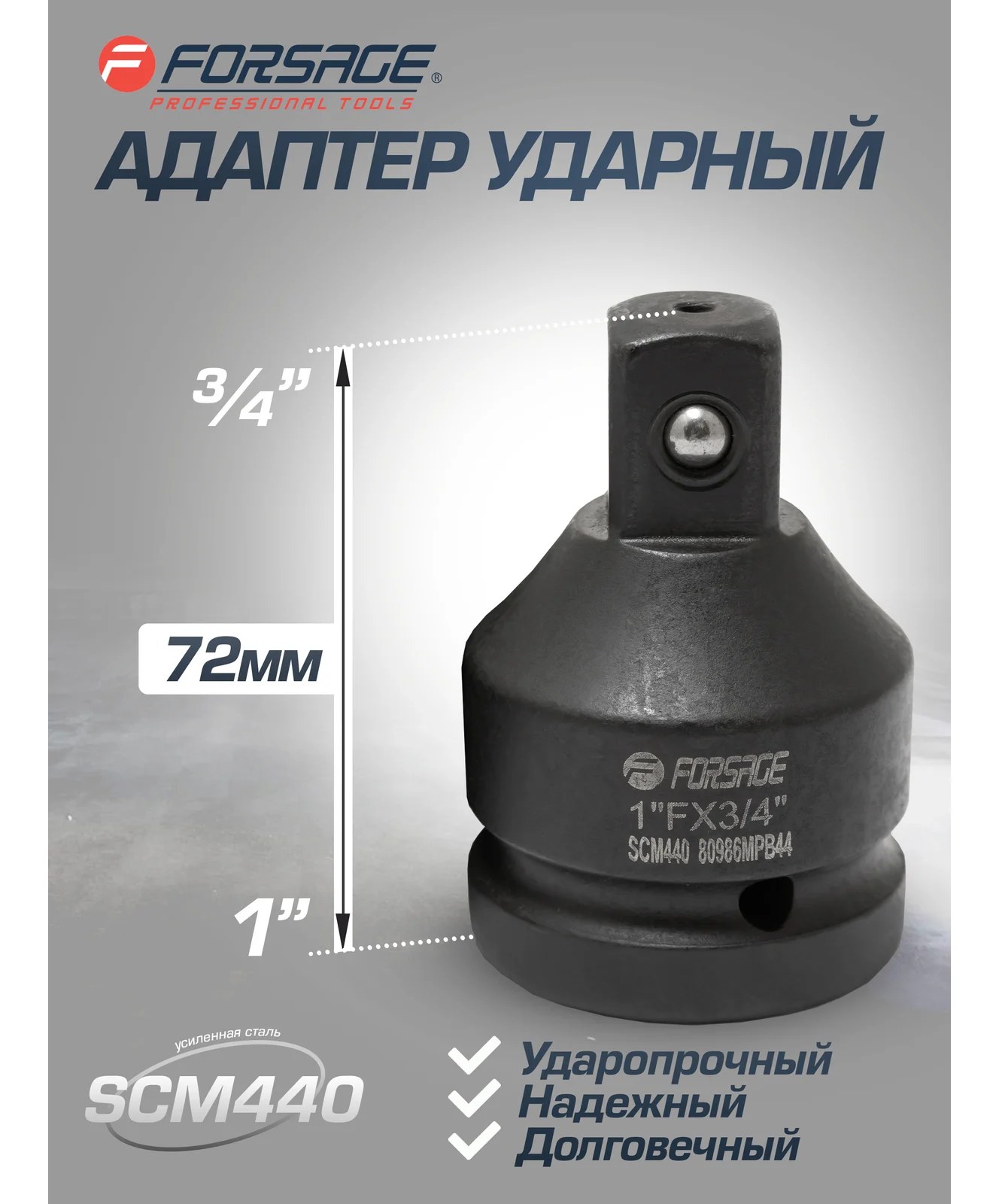 Адаптер ударный Forsage 1" F х3/4" M усиленный, сталь SCM440 F-80986MPB44(28177)