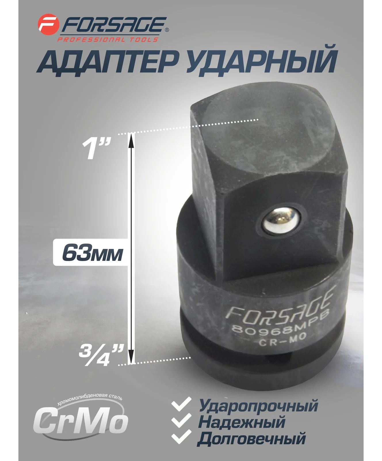 Адаптер ударный 3/4" F х1" M Forsage F-80968MPB(9810)