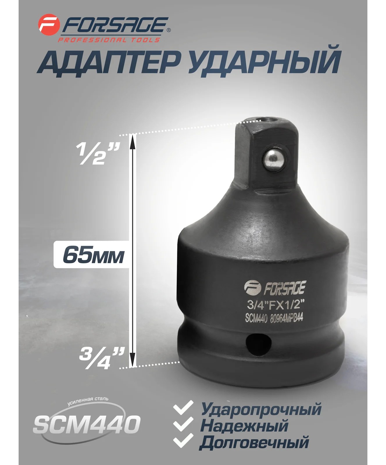 Адаптер ударный 3/4" F х1/2" M усиленный, сталь SCM440 Forsage F-80964MP(28175) F-80964MPB44(28175)