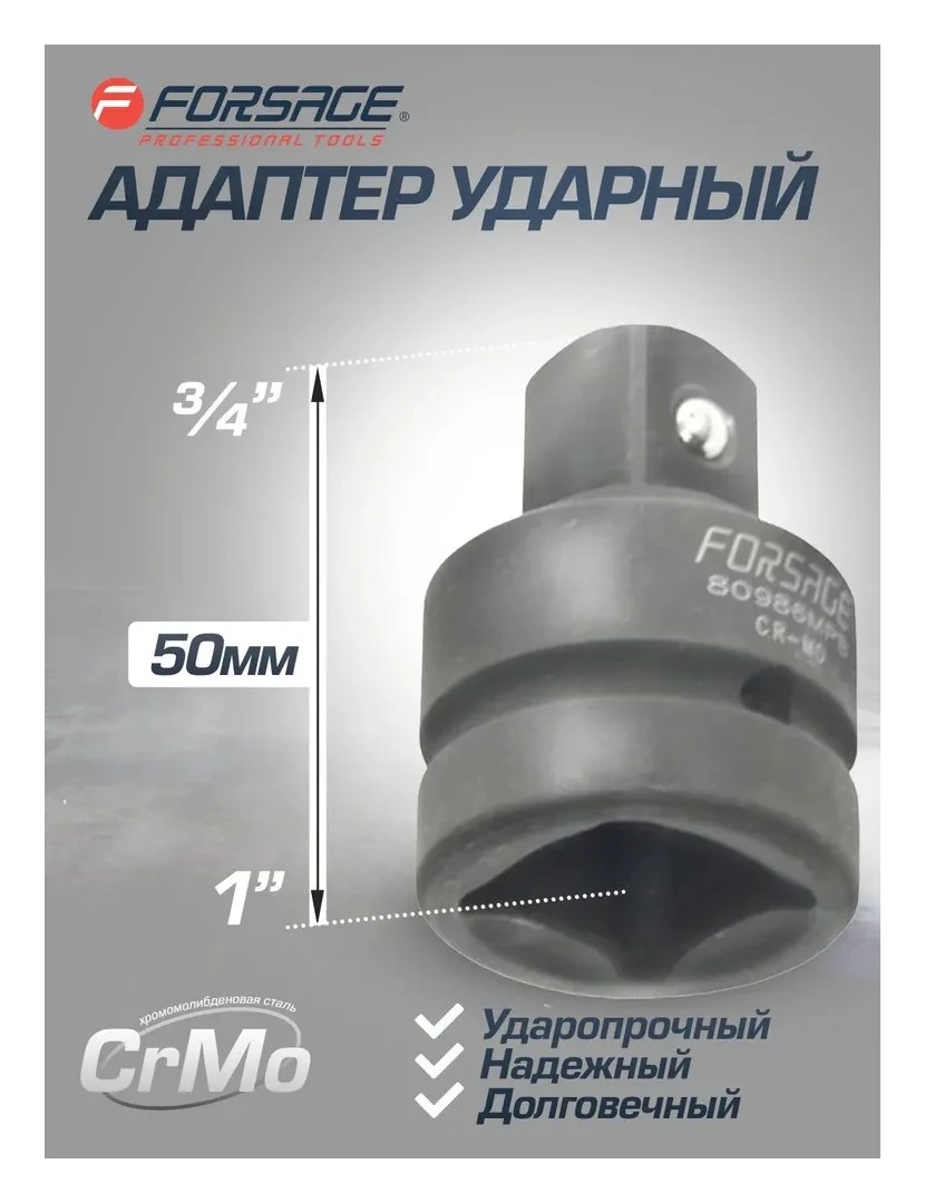 Адаптер ударный Forsage, 1" F x3/4" M F-80986MPB F-80986MPB(7141)
