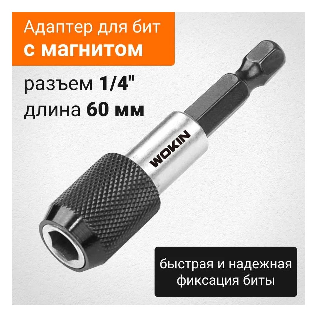 Адаптер для бит CrV, 1/4", 60 мм, с магнитом Wokin 1352730