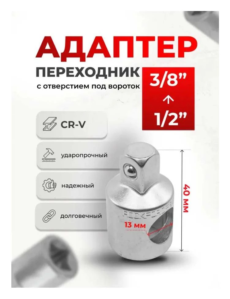 Адаптер 1/2''(F)х3/8''(M) Rockforce RF-80643