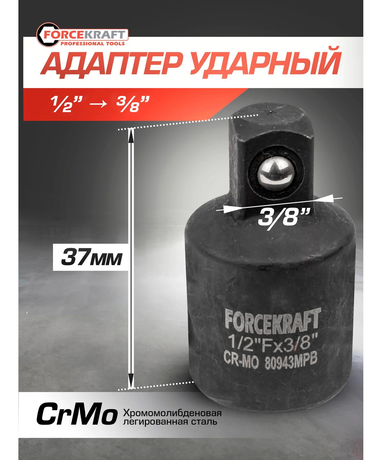 Адаптер-переходник ударный 1/2"DR(f)х3/8"DR(m) Forcekraft FK-80943MPB(55018)