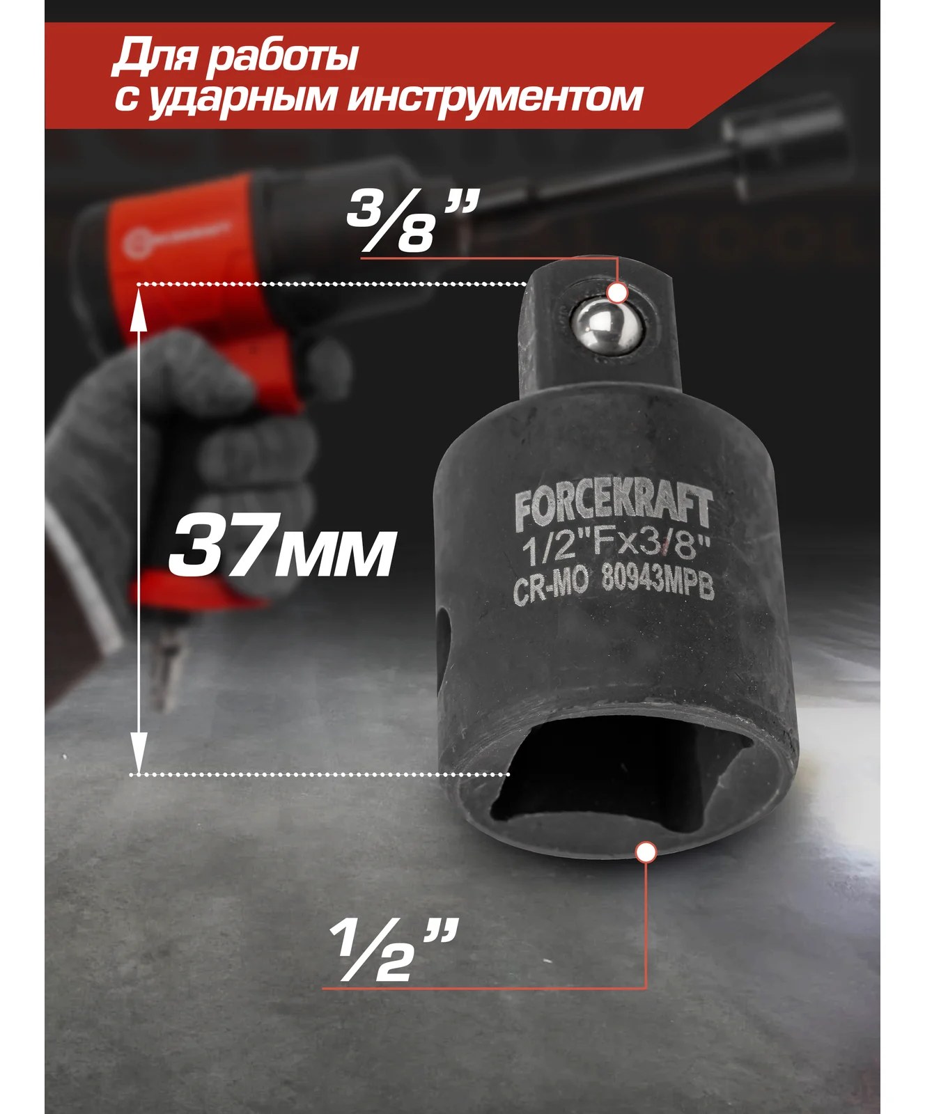 Адаптер-переходник ударный 1/2"DR(f)х3/8"DR(m) Forcekraft FK-80943MPB(55018)