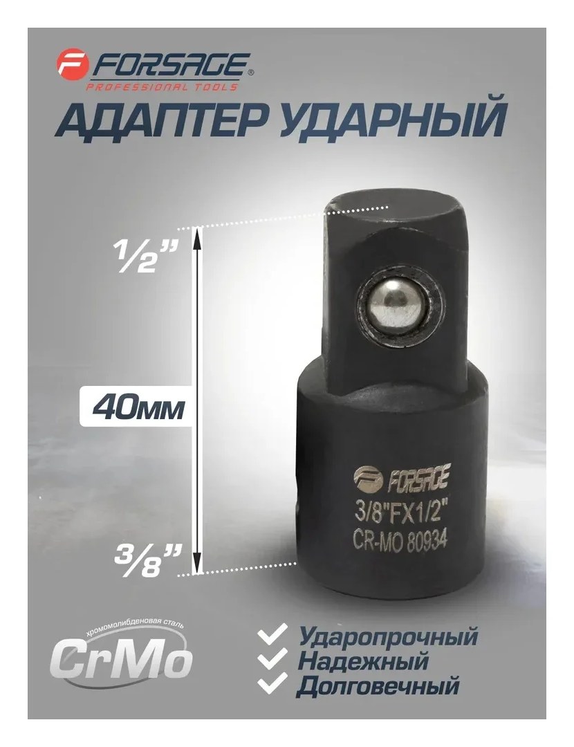 Адаптер-переходник ударный 3/8"DR(f)х1/2"м(m) Forcekraft FK-80934MPB(55017)