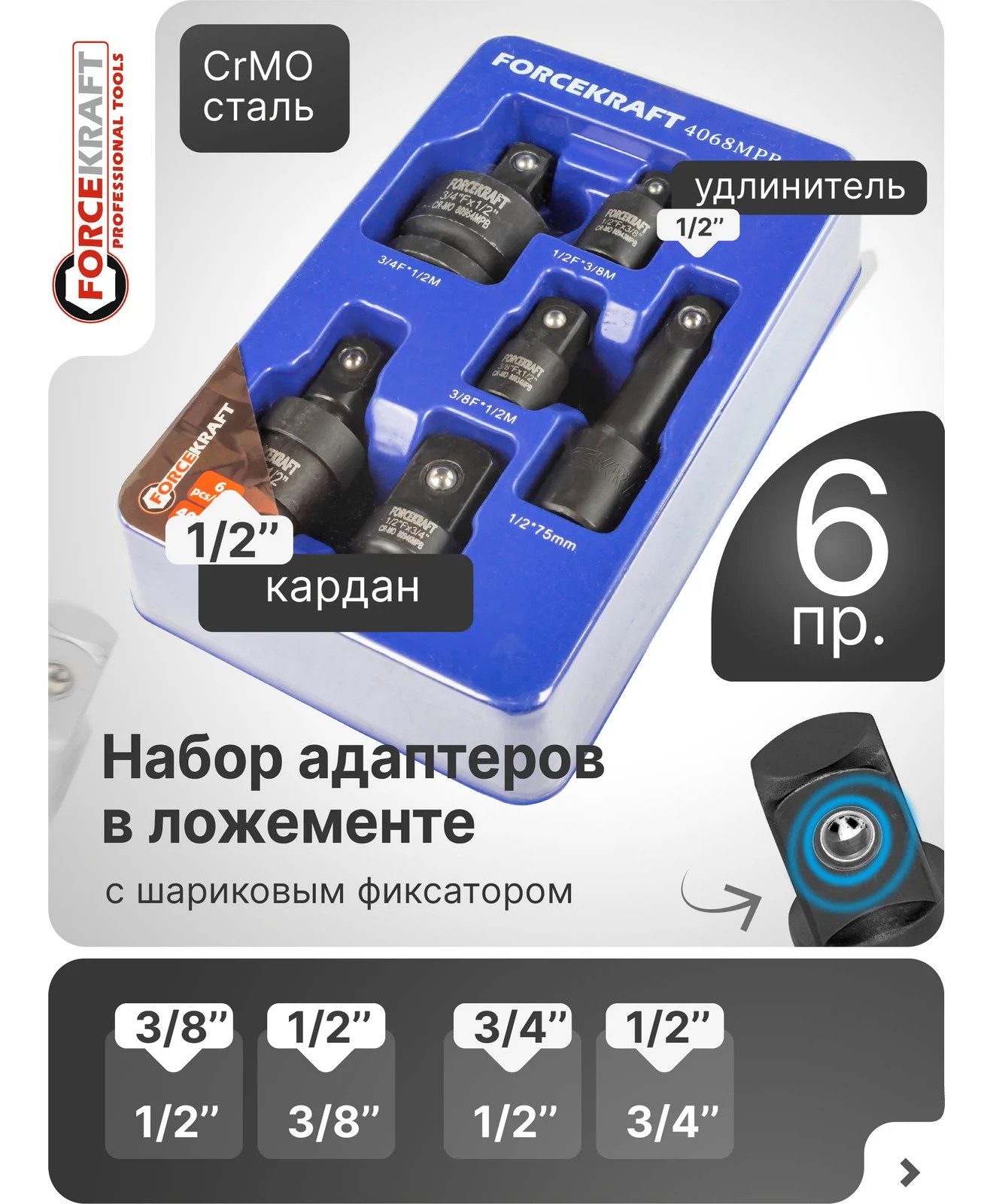 Адаптеры ударные, кардан ударный, удлинитель ударный, набор 6 предметов Forcekraft FK-4068MPB(52961)