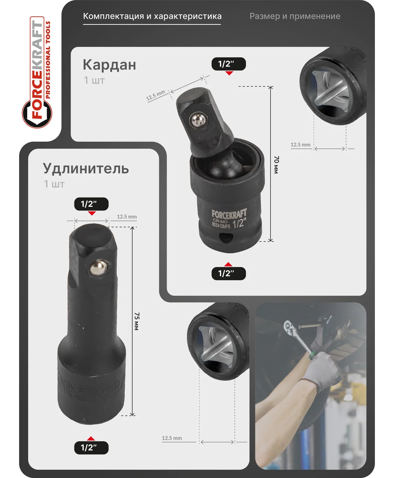 Адаптеры ударные, кардан ударный, удлинитель ударный, набор 6 предметов Forcekraft FK-4068MPB(52961)