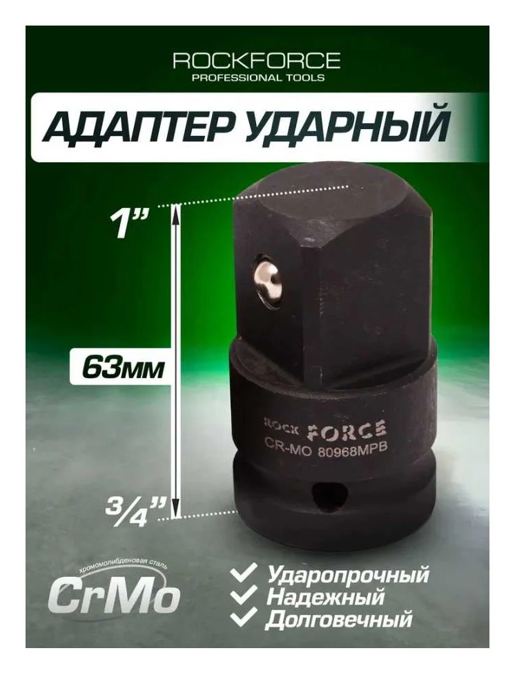 Адаптер ударный 3/4" F x 1" M Rockforce RF-80968MPB(790)