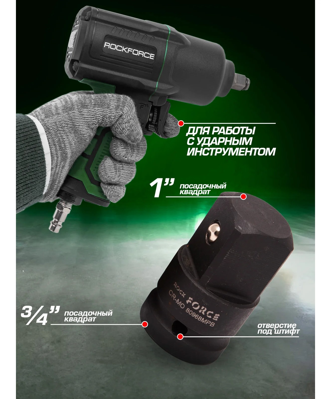 Адаптер ударный 3/4" F x 1" M Rockforce RF-80968MPB(790)