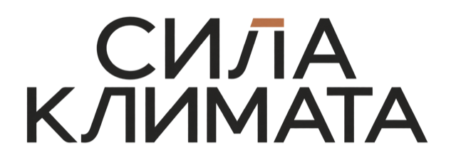 Сила Климата
